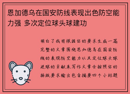 恩加德乌在国安防线表现出色防空能力强 多次定位球头球建功
