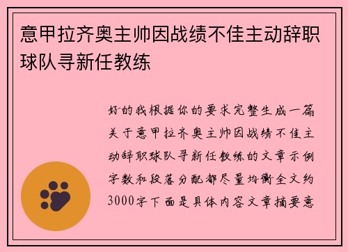 意甲拉齐奥主帅因战绩不佳主动辞职球队寻新任教练