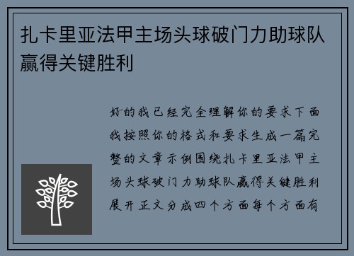 扎卡里亚法甲主场头球破门力助球队赢得关键胜利
