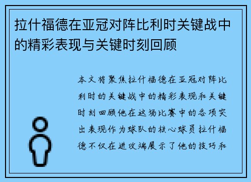 拉什福德在亚冠对阵比利时关键战中的精彩表现与关键时刻回顾