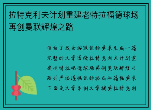 拉特克利夫计划重建老特拉福德球场再创曼联辉煌之路