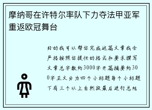 摩纳哥在许特尔率队下力夺法甲亚军重返欧冠舞台 摩纳哥在许特尔率队下力夺法甲亚军重返欧冠舞台
