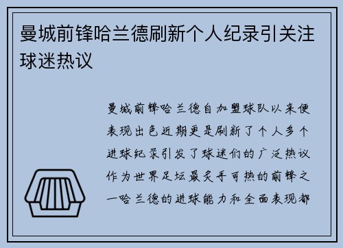 曼城前锋哈兰德刷新个人纪录引关注球迷热议 曼城前锋哈兰德刷新个人纪录引关注球迷热议