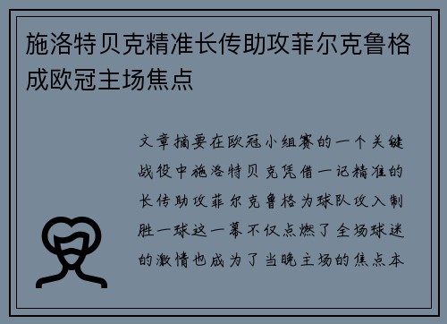 施洛特贝克精准长传助攻菲尔克鲁格成欧冠主场焦点