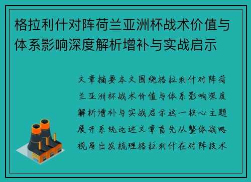 格拉利什对阵荷兰亚洲杯战术价值与体系影响深度解析增补与实战启示