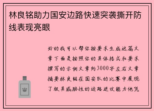 林良铭助力国安边路快速突袭撕开防线表现亮眼