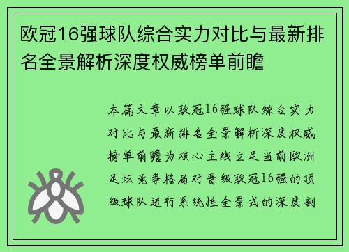 欧冠16强球队综合实力对比与最新排名全景解析深度权威榜单前瞻