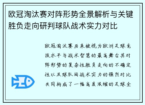 欧冠淘汰赛对阵形势全景解析与关键胜负走向研判球队战术实力对比