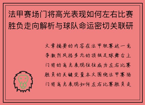 法甲赛场门将高光表现如何左右比赛胜负走向解析与球队命运密切关联研究