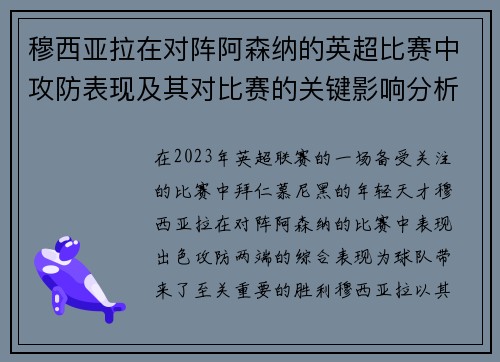 穆西亚拉在对阵阿森纳的英超比赛中攻防表现及其对比赛的关键影响分析