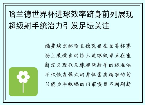 哈兰德世界杯进球效率跻身前列展现超级射手统治力引发足坛关注