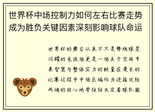 世界杯中场控制力如何左右比赛走势成为胜负关键因素深刻影响球队命运