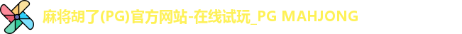 麻将胡了(PG)官方网站-在线试玩_PG MAHJONG